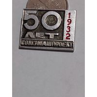 Значок " Союзмашпроект 50 лет "