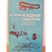 Д. Соболев РОЖДЕНИЕ САМОЛЕТА