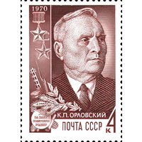 Партизаны Отечественной войны К. Орловский СССР 1970 год 1 марка