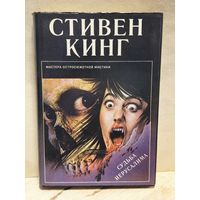 Кинг Стивен - Судьба Иерусалима