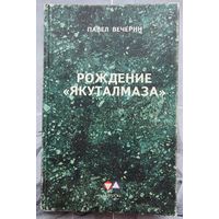 Рождение Якуталмаза. Павел Вечерин