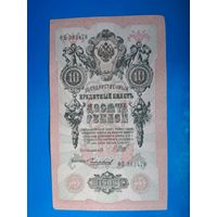 10 рублей 1909 года. Российская империя. ФП 382478. Шипов- Чигирхин