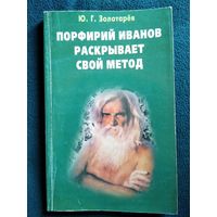 Ю.Г. Золотарев. Порфирий Иванов раскрывает свой метод