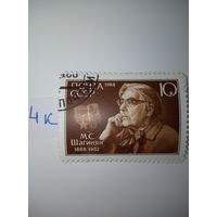 Марки СССР 1988 г. М.С. Шагинян 10к.