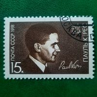 СССР 1991. Шахматист Пауль Керес