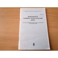 "Инженерная машина разграждения" МО СССР