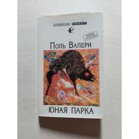 Валери П. Юная Парка. - V