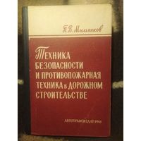 Мыльников, Техника безопасности и противопожарная техника в дорожном строительстве