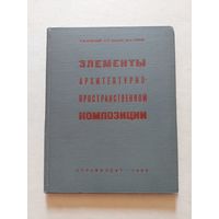 Кринский В.Ф., Ламцов И.В., Туркус М.А. Элементы архитектурно-пространственной композиции. М. Стройиздат 1968г.  - VI