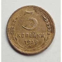СССР 3 копейки 1939 г.