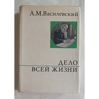 Василевский Александр. Дело всей жизни. 1973