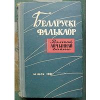 Беларускі фальклор Вялікай Айчыннай вайны. 1961. Тираж 2 700 экз. Редкая!!!