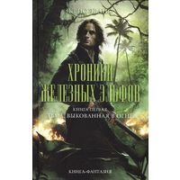 Крис Эванс Хроники железных эльфов