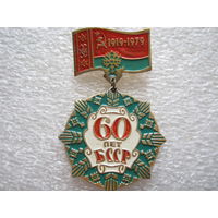 БССР 60 лет.