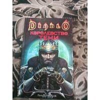 Р.Кнаак "Королевство тени"