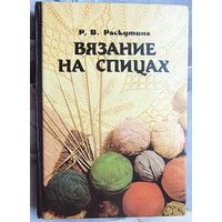 Вязание на спицах. Раскутина