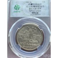 Китай 1 юань 1987 г Внутрення Монголия в слабе