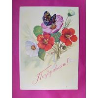 Поздравляю! Чистая. 1966 года. Мухин. 2025.