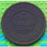 Российская Империя 3 копеек 1915 год. Николай II. Предложи свою цену или обмен!