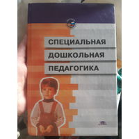 Специальная дошкольная педагогика (1)