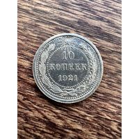 10 копеек 1921г. Аукцион 5 дней с 1 рубля без мнц!