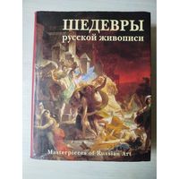 Шедевры русской живописи.  Более 500 иллюстраций