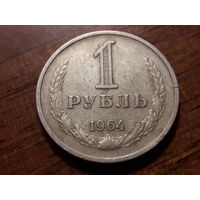 СССР 1 рубль 1964