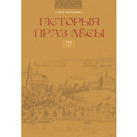 Гісторыя праз лёсы. Том 1 Алесь Марціновіч