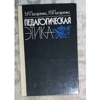 Педагогическая этика.