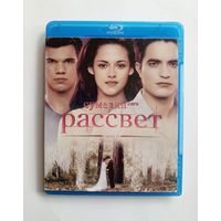 Blu-ray диск с фильмом "Сумерки. Сага. Рассвет"