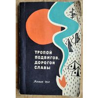 П.Богданов, Ю.Кокорев, Б.Чернов.Тропой подвигов, дорогой славы: Маршруты турист. походов по Белоруссии по местам рев., боевой и трудовой славы сов. народа. Автограф одного из авторов.