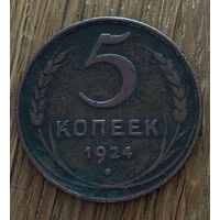 5 Копеек СССР 1924г.