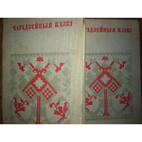 "Чарадзейныя казкі" серыя "Беларуская Народная Творчасць" 2 тамы (камплект)