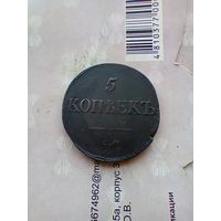 5 копеек 1833 года см редкая