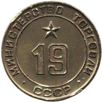 Жетон Минторга. Министерство Торговли СССР 19