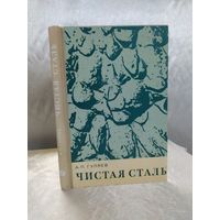 Чистая сталь