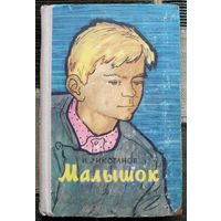Малышок. И. Ликстанов. 1966.