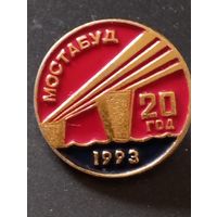 МОСТАБУД -  20 год , 1993 г.