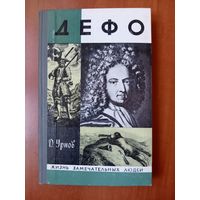 ЖЗЛ: ДЕФО. Д.Урнов.