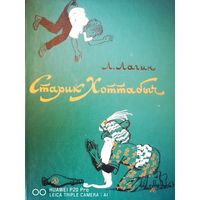 Старик Хоттабыч