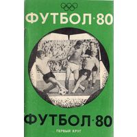 К/с Футбол 1980 - 1 круг. Краснодар.
