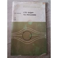 Сто задач по механике | Коган Борис Юрьевич 1973