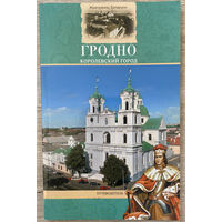 Гродно Королевский город. Жемчужины Беларуси. Путеводитель (Д)