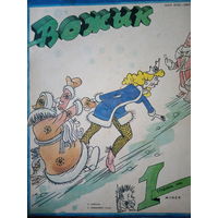 Журнал Вожык 1 января 1990 год