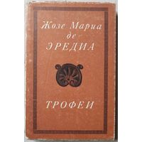 Жозе-Мариа де Эредиа "Трофеи" (ЛП)