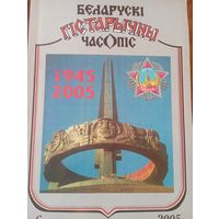Беларускі гістарычны часопіс 6 2005