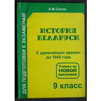 А.М.Сасим История Беларуси С древнейших времён до 1945 года. 9 класс