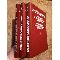 МИКРОПРОЦЕССОРЫ, три тома, НОВЫЕ