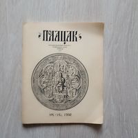 Полацак нумар 6 (16).1992