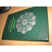 Якусар А.И. Декоративное вязание. 1983 г.